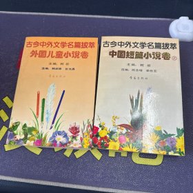 古今中外文学名篇拔萃.2.外国儿童小说卷、中国短篇小说卷 上册2本合售