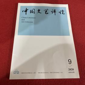 中国文艺评论2020年第9期