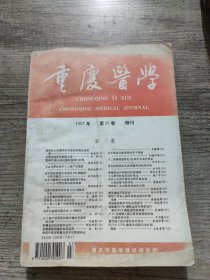 重庆医学 1997年 第26卷 增刊