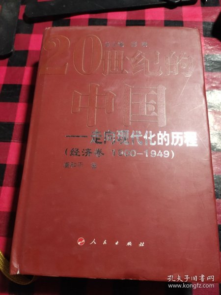 20世纪的中国走向现代化的历程：经济卷（1900-1949）