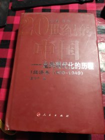 20世纪的中国走向现代化的历程：经济卷（1900-1949）