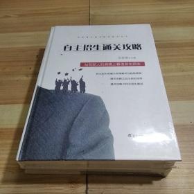 自主招生通关攻略(全新未拆封)