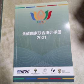 金砖国家联合统计手册-2021