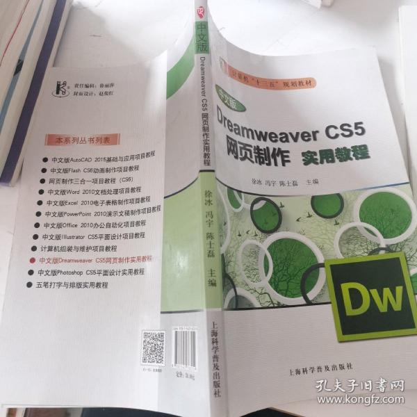 Dreamweaver CS5网页制作实用教程（中文版）/计算机“十二五”规划 教材