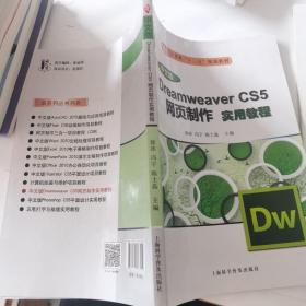 Dreamweaver CS5网页制作实用教程（中文版）/计算机“十二五”规划 教材