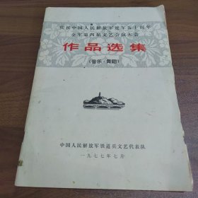 庆祝中国人民解放军建军五十周年全军第四届文艺会演大会作品选集（音乐·舞蹈）带附页