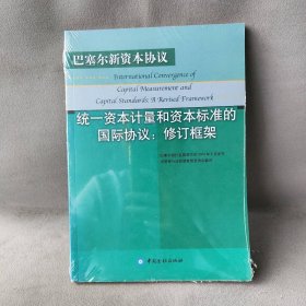 统一资本计量和资本标准的国际协议（修订框架） 巴塞尔银行监管委员会发布 中国金融出版社 图书/普通图书/经济