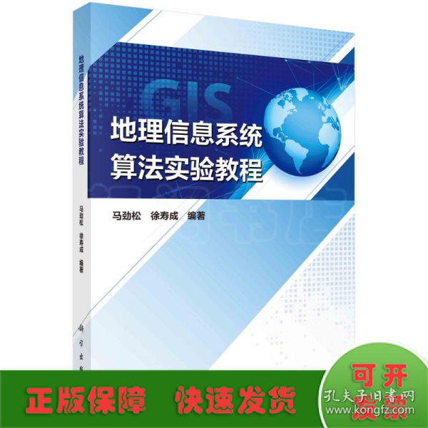 地理信息系统算法实验教程
