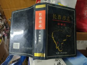 长春市志.军事志