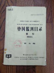<外国报刊目录索引>第五版，中国图书进出口总公司