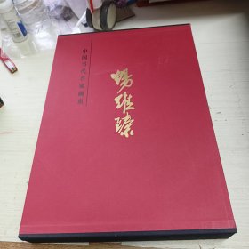 中国当代名家画集 畅维臻