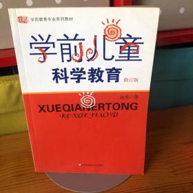 学前儿童科学教育