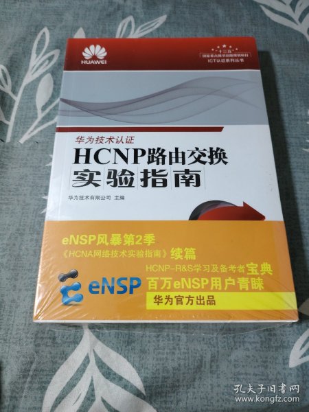 HCNP路由交换实验指南 修订版
