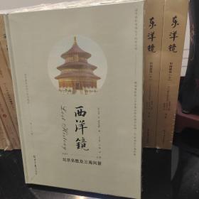 西洋镜丛书第26辑  北京名胜及三海风景