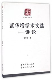 云南文库·学术名家文丛:蓝华增学术文选-诗论