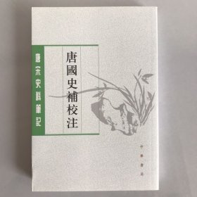 一版一印 唐国史补校注（唐宋史料笔记丛刊·平装·繁体竖排）