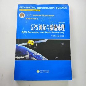 【正版二手】GPS測量與數(shù)據(jù)處理第三3版李征航9787307176805武漢大學出版社