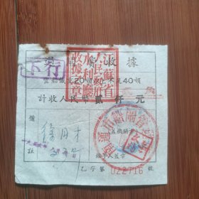 改值定额过闸费收据：1956年江苏省水利厅南通市船闸管理所，改值定额过闸费收据一枚，面值贰角。原有的贰仠元改作贰角一一在原有的第一套人民币面值之上，加盖第二套人民币新面值。