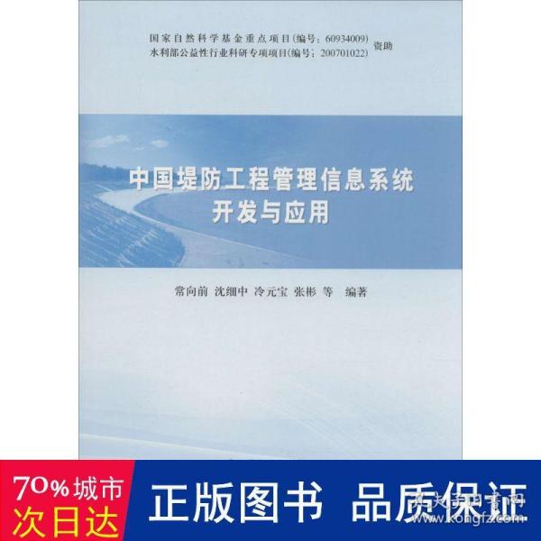 中国堤防工程管理信息系统开发与应用