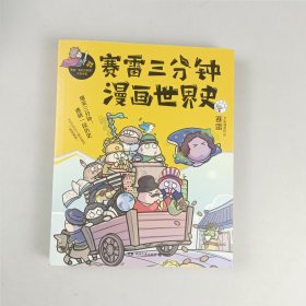 赛雷三分钟漫画世界史