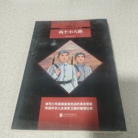 两个小八路 中小学生阅读文库 黑皮名著 全新升级版