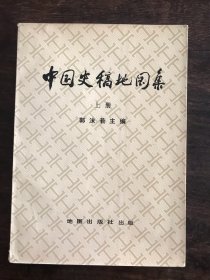 中国史稿地图集 (上册)