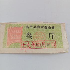 1979年高平县肉食返还卷叁斤C4（408）