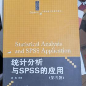 统计分析与SPSS的应用（第五版）（21世纪统计学系列教材）