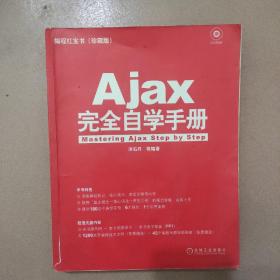 Ajax完全自学手册