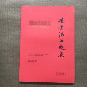 北大红楼与中国共产党创建历史丛书  建党伟业起点