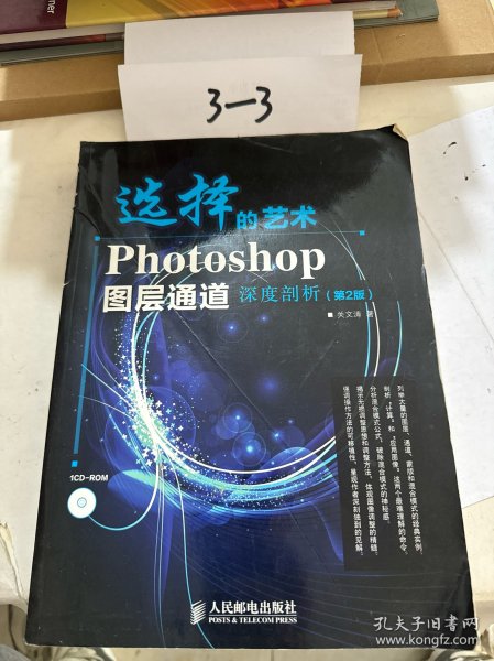 选择的艺术：Photoshop图层通道深席剖析（第2版）