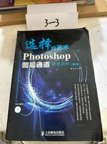 选择的艺术：Photoshop图层通道深席剖析（第2版）