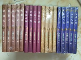 18册合售每套都带激光防伪标签 天龙八部 5册 鹿鼎记 5册 笑傲江湖 4册 射雕英雄传 4册 没有写划 激光防伪标签在每套最后一册封底 见图