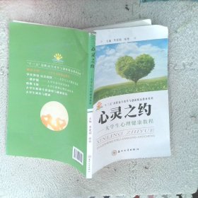心灵之约大学生心理健康教程