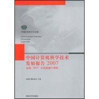 中国计算机科学技术发展报告2007