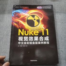 Nuke 11视觉效果合成中文全彩铂金版案例教程