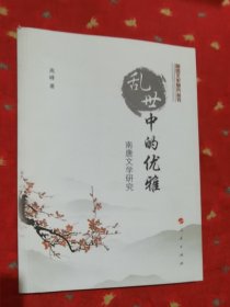 随园文史研究丛书·乱世中的优雅：南唐文学研究