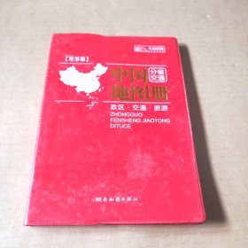 11版中国分省交通地图册（地形版）