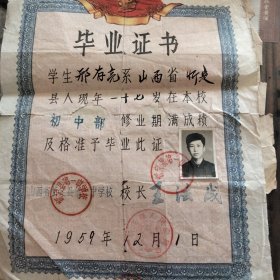 山西省忻定县第一中学校毕业证，邢存亮照片，加1975年忻县慰问信。校长王法成