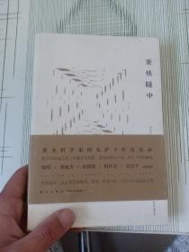 秉烛隧中（作者签赠本）