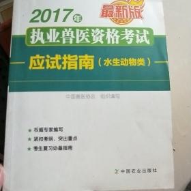 2017年执业兽医资格考试应试指南（水生动物类 最新版）