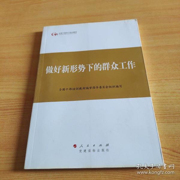 第四批全国干部学习培训教材：做好新形势下的群众工作