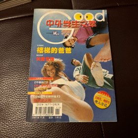 中外学生文萃（试刊号）2001年