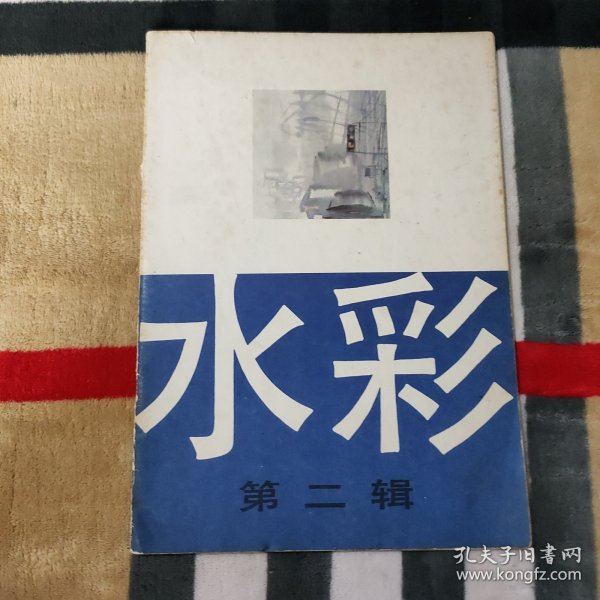 《水彩》第二辑