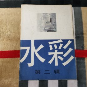 《水彩》第二辑