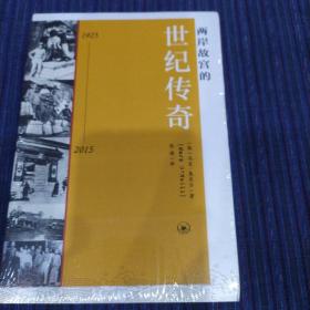 两岸故宫的世纪传奇（1925-2015）