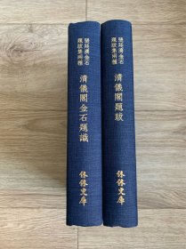 张廷济金石题跋著作两种：《清仪阁题跋》《清仪阁金石题识》大32开精装影印本、初版初印，仅印200册