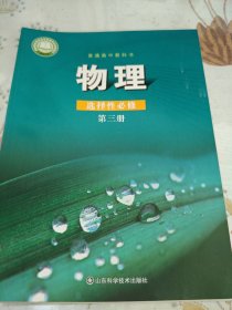 高中物理选择性必修第三册 鲁科版