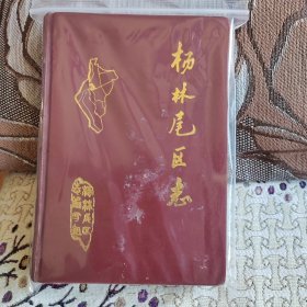 杨林尾区志