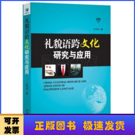 礼貌语跨文化研究与应用